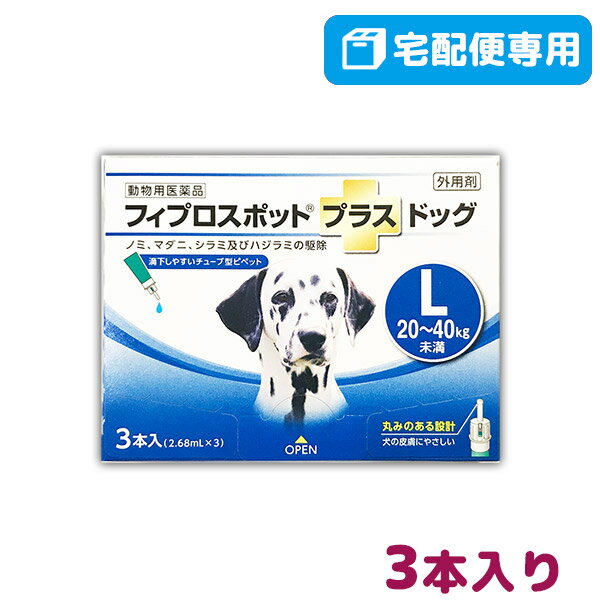 【B】【最大350円OFFクーポン】フィプロスポット プラス ドッグ L 犬用 3本入 【動物用医薬品】【宅配便】【5/12 日 10:00～5/27 月 9:59】