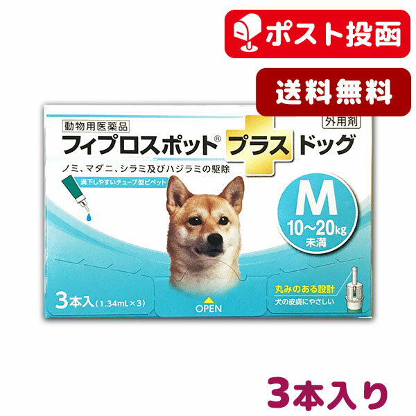 【A】【最大350円OFFクーポン】【送料無料】フィプロスポット プラス ドッグ M 犬用 3本入【動物用医薬品】【ゆうパ…