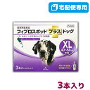 【B】【最大400円OFFクーポン】フィプロスポット プラス ドッグ XL 犬用 3本入 【動物用医薬品】【宅配便】【5/1(水)…