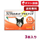 【A】【最大400円OFFクーポン】【送料無料】フィプロスポット プラス ドッグ XS 犬用 3本入【動物用医薬品】【ゆうパケット(ポスト投函)】【10/1(日)0:00〜10/6(金)9:59】