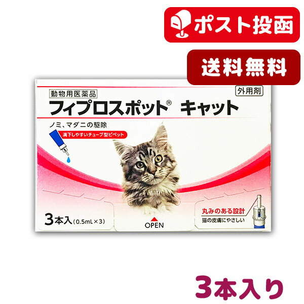 【A】 フィプロスポット キャット 猫用 1箱3本入【送料無料】【動物用医薬品】【ゆうパケット(ポスト投函)】