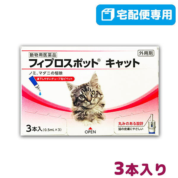 【B】【最大400円OFFクーポン】フィプロスポット キャット 猫用 1箱3本入 【動物用医薬品】【宅配便】【6/1(土)0:00～6/7(金)9:59】