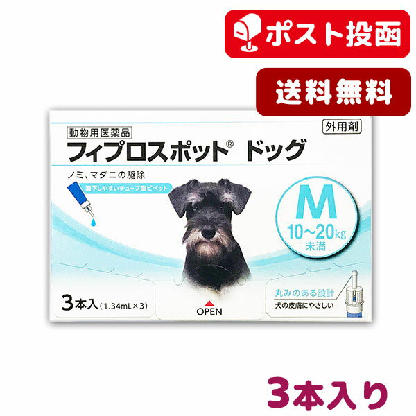 【A】フィプロスポット ドッグ M 犬用 3本入【送料無料】【動物用医薬品】【ゆうパケット(ポスト投函)】