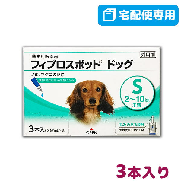 【B】【最大400円OFFクーポン】フィプロスポット ドッグ S 犬用 3本入 【動物用医薬品】【宅配便】【6/1(土)0:00～6/7(金)9:59】