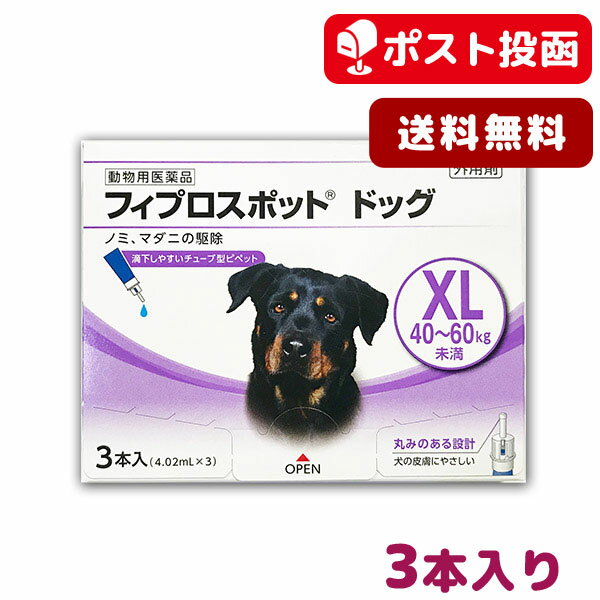 【A】【最大350円OFFクーポン】【送料無料】フィプロスポット ドッグ XL 犬用 3本入【動物用医薬品】【ゆうパケット(ポスト投函)】【5/12(日)10:00～5/27(月)9:59】