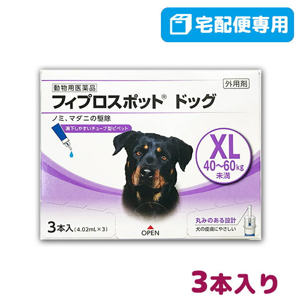 【B】【最大400円OFFクーポン】フィプロスポット ドッグ XL 犬用 3本入 【動物用医薬品】【宅配便】【6/1 土 0:00～6/7 金 9:59】