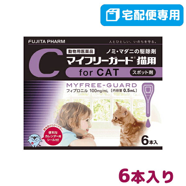 【B】【動物用医薬品】マイフリーガード猫用 0.5mL×6個ピペット(mfg0201)