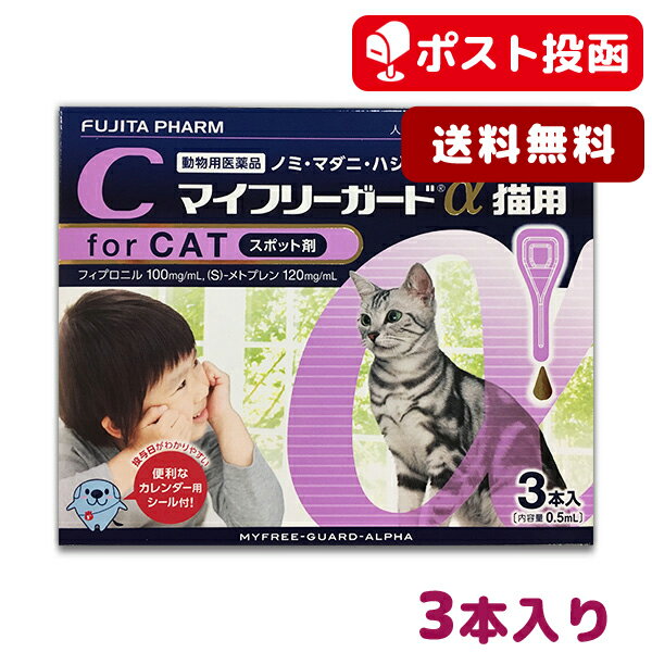 マイフリーガードα猫用 3本入(mfg0201)