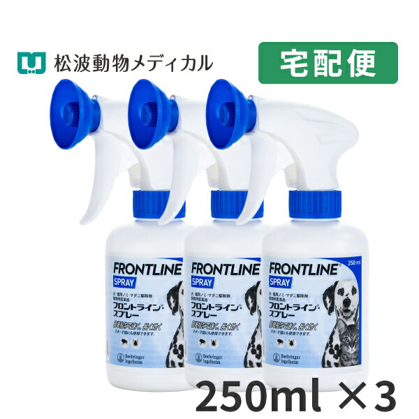 楽天松波動物メディカル通信販売部【B】【15％OFFクーポン対象】フロントラインスプレー 250ml　3本セット【動物用医薬品】【5/23（木）20:00～5/30（木）23:59】