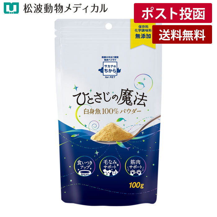 Rakuten - 《お買い物マラソン!》【メール便 送料無料】ひとさじの魔法 100g [無添加・魚肉ふりかけ] 毛なみサポート・筋肉サポート《宅配便と同梱不可》