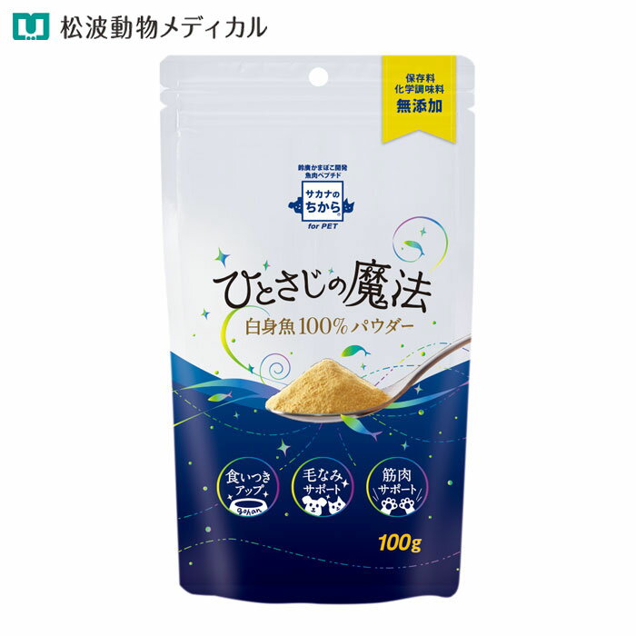 Rakuten - 【ポイント3倍】犬猫用 ひとさじの魔法 100g [無添加・魚肉ふりかけ] 毛なみサポート・筋肉サポート