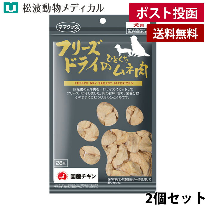 Rakuten - 【メール便 送料無料】【2個セット】ママクック フリーズドライのひとくちムネ肉 犬用 28g×2（国産・無添加）《宅配便と同梱不可》