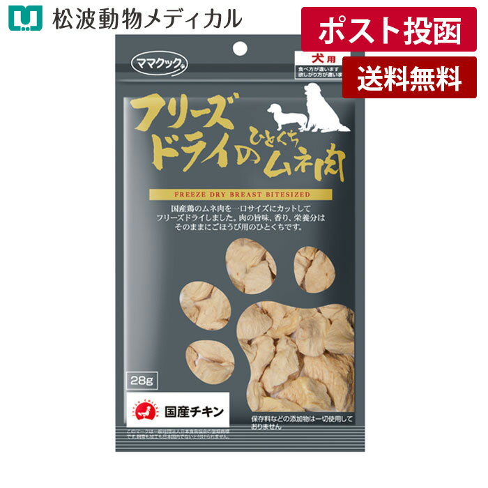 Rakuten - 【メール便 送料無料】ママクック フリーズドライのひとくちムネ肉 犬用 28g（国産・無添加）《宅配便と同梱不可》