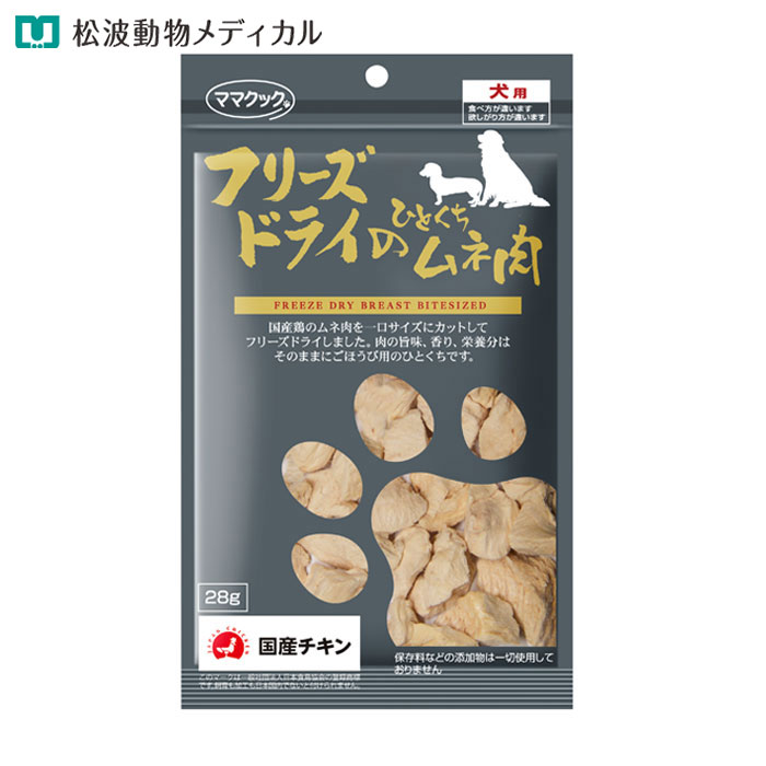 Rakuten - ママクック フリーズドライのひとくちムネ肉 犬用 28g（国産・無添加）