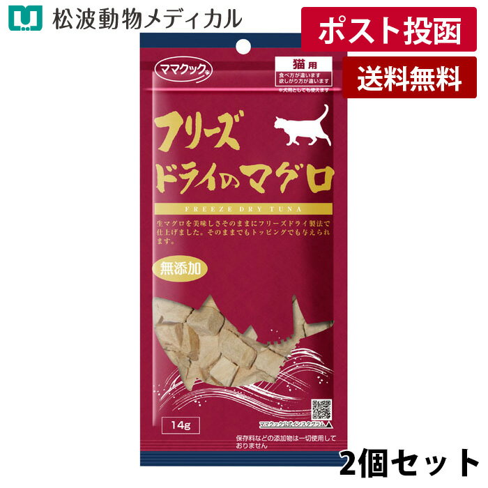 Rakuten - 【メール便 送料無料】【2個セット】ママクック フリーズドライのマグロ 猫用 14g×2（国産・無添加）《宅配便と同梱不可》