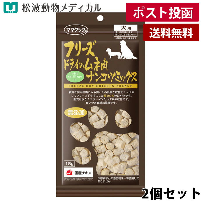 Rakuten - 【メール便 送料無料】【2個セット】ママクック フリーズドライのムネ肉ナンコツミックス 犬用 18g×2（国産・無添加）《宅配便と同梱不可》