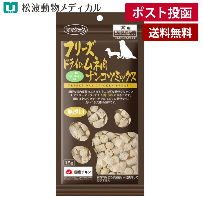 乐天商城 - 【メール便 送料無料】ママクック フリーズドライのムネ肉ナンコツミックス 犬用 18g（国産・無添加）《宅配便と同梱不可》