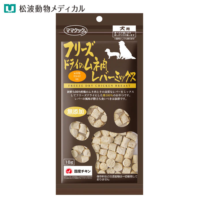 Rakuten - ママクック フリーズドライのムネ肉レバーミックス 犬用 18g（国産・無添加）