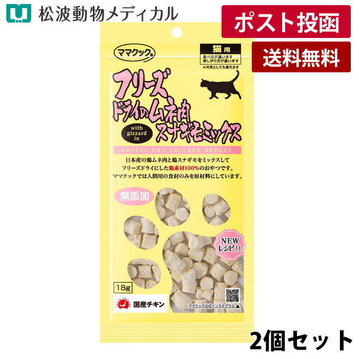 乐天商城 - 【メール便 送料無料】【2個セット】ママクック フリーズドライのムネ肉スナギモミックス 猫用 18g×2（国産・無添加）《宅配便と同梱不可》