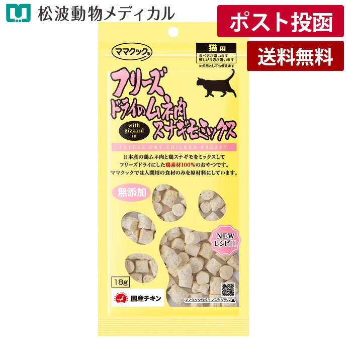 Rakuten - 【メール便 送料無料】ママクック フリーズドライのムネ肉スナギモミックス 猫用 18g（国産・無添加）《宅配便と同梱不可》