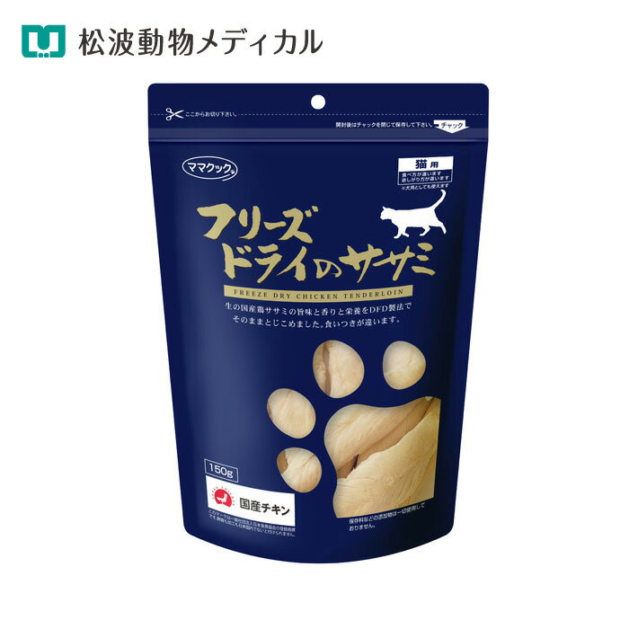 Rakuten - ママクック フリーズドライのササミ 猫用 150g（国産・無添加）