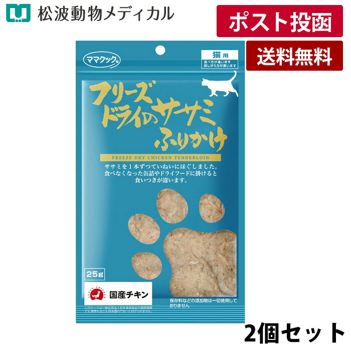 Rakuten - 《お買い物マラソン!》【メール便 送料無料】【2個セット】ママクック フリーズドライササミふりかけ 猫用 25g×2（国産・無添加）《宅配便と同梱不可》