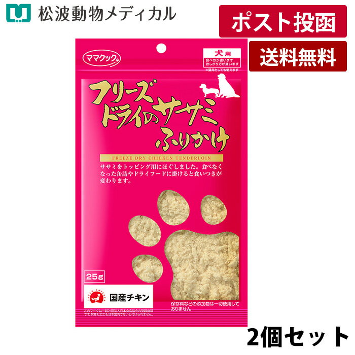 【メール便 送料無料】【2個セット】ママクック フリーズドライササミふりかけ犬用 25g×2 （国産・無添..