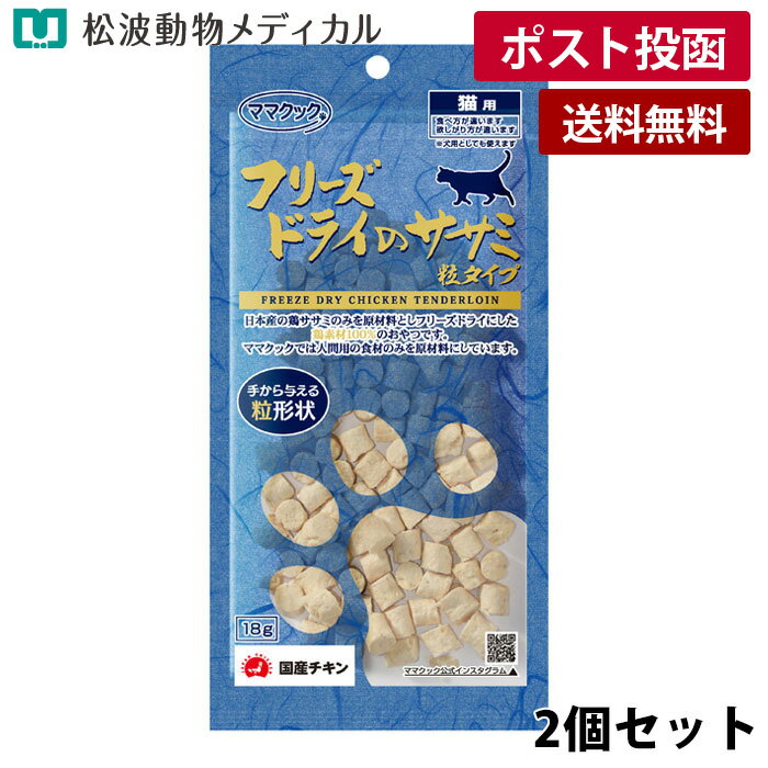 樂天商城 - 【メール便 送料無料】【2個セット】ママクック フリーズドライのササミ粒タイプ 猫用 18g×2（国産・無添加）《宅配便と同梱不可》