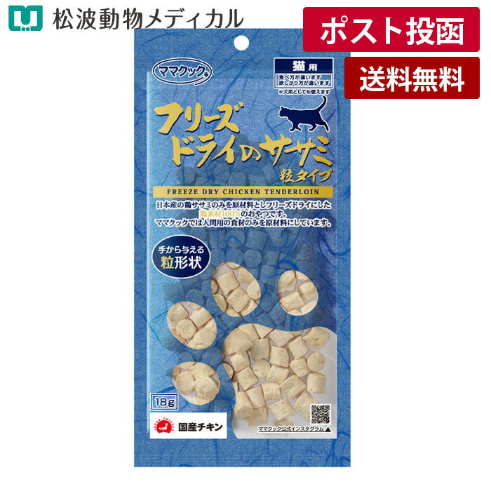 《お買い物マラソン!》【メール便 送料無料】ママクック フリーズドライのササミ粒タイプ 猫用 18g（国産・無添加）《宅配便と同梱不可》