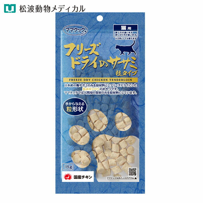 Rakuten - ママクック フリーズドライのササミ粒タイプ 猫用 18g（国産・無添加）