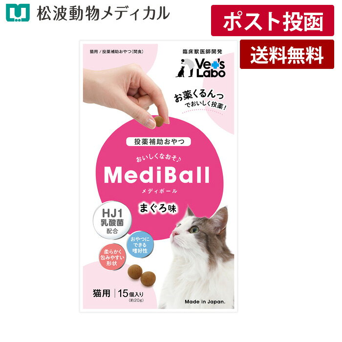乐天商城 - 【メール便 送料無料】メディボール　まぐろ味　猫用　15個入り (投薬補助おやつ)《宅配便と同梱不可》