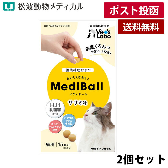 樂天商城 - 【メール便 送料無料】【2個セット】メディボール　ササミ味　猫用　15個入り×2 (投薬補助おやつ)《宅配便と同梱不可》
