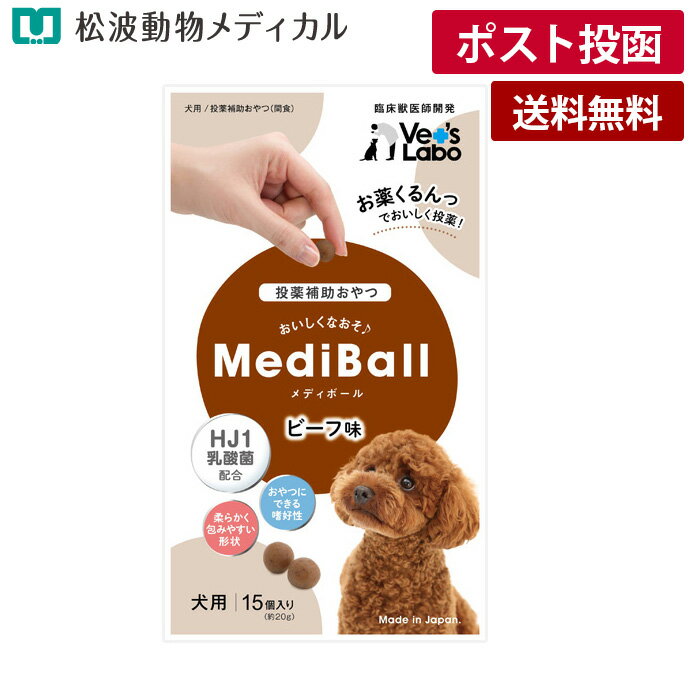 乐天商城 - 【メール便 送料無料】メディボール　ビーフ味　犬用　15個入り (投薬補助おやつ)《宅配便と同梱不可》