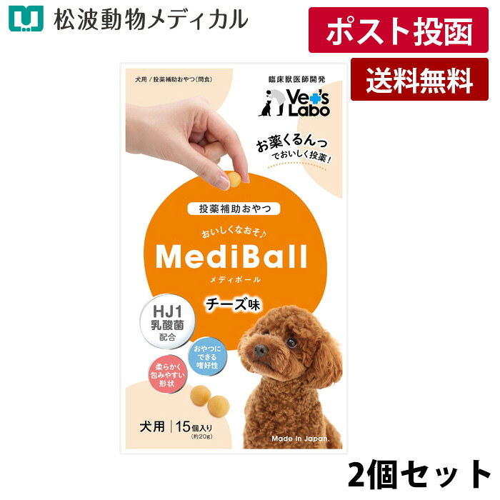 Rakuten - 【メール便 送料無料】【2個セット】メディボール　チーズ味　犬用　15個入り×2 (投薬補助おやつ)《宅配便と同梱不可》