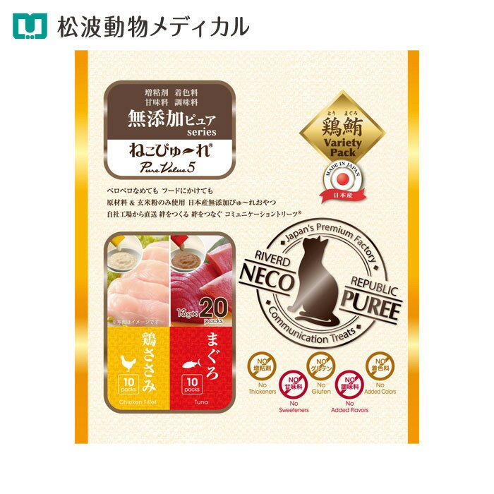 Rakuten - ねこぴゅーれ 無添加ピュア PureValue5 鶏ささみ/まぐろ 20本（日本産・無添加）