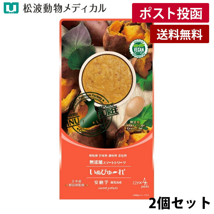 【メール便 送料無料】【セット割☆2個セット】 いぬぴゅーれ 無添加 plant-based 鹿児島 ...