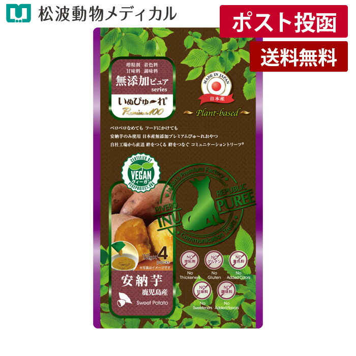 樂天商城 - 【メール便 送料無料】いぬぴゅーれ 無添加 plant-based 鹿児島産安納芋 12g×4本《宅配便と同梱不可》