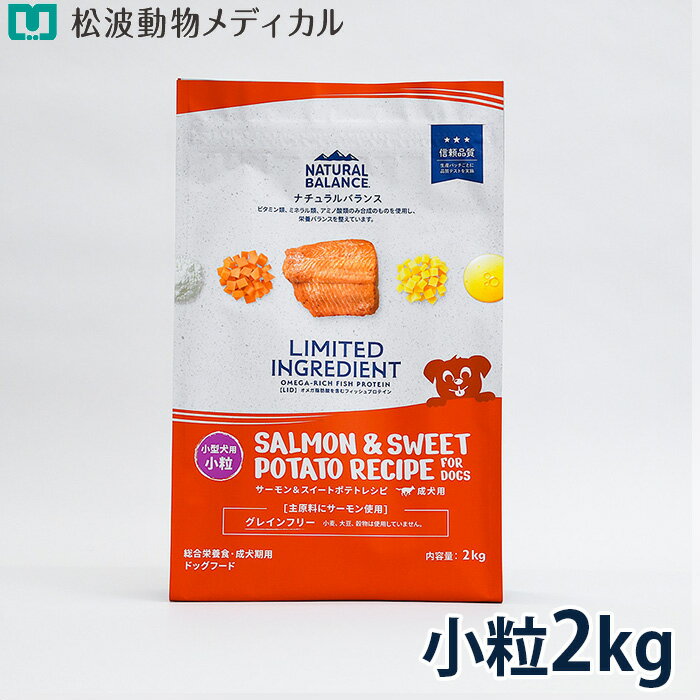 Rakuten - ナチュラルバランス LID RESERVE 成犬用 サーモン＆スイートポテトレシピ 小粒 2kg