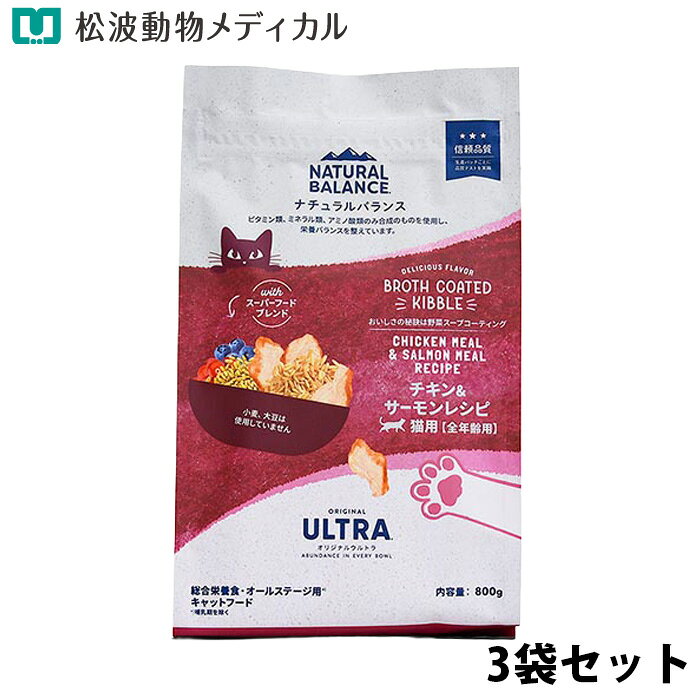 Rakuten - ナチュラルバランス ORIGINAL ULTRA 猫用 チキン&サーモンレシピ［全年齢用］800g 3袋セット