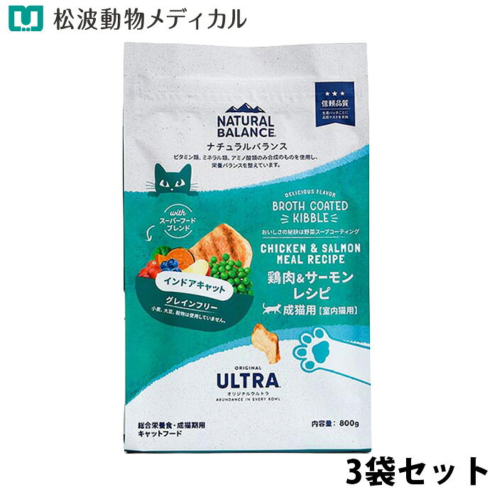 Rakuten - ナチュラルバランス ORIGINAL ULTRA 成猫用 鶏肉&サーモンレシピ［室内猫用］800g 3袋セット