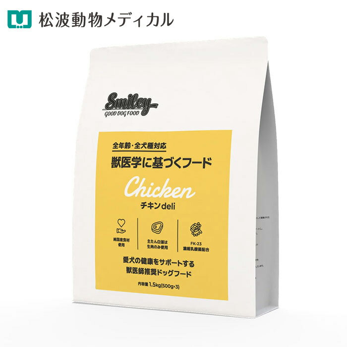 【8％OFFクーポン!】＋【ポイント10倍】犬用 Smiley チキンdeli 1.5kg(国産・無香料・無着色・ノンオイルコーティング・皮膚被毛や筋肉の健康）