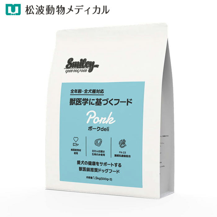 【8％OFFクーポン!】＋【ポイント10倍】犬用 Smiley ポークdeli 1.5kg(国産・無香料・無着色・ノンオイルコーティング・体型、皮膚被毛の健康）