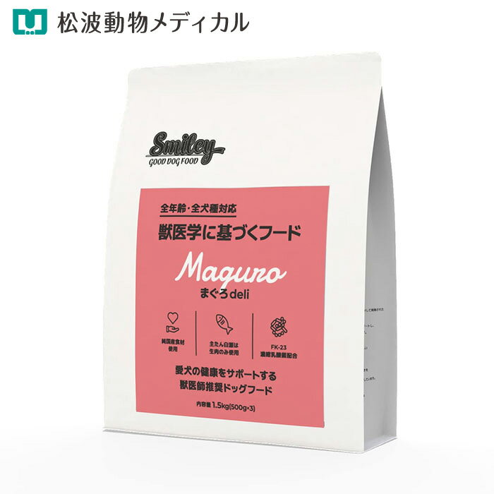 【8％OFFクーポン!】＋【ポイント10倍】犬用 Smiley まぐろdeli 1.5kg(国産・無香料・無着色・ノンオイルコーティング・まぐろ生魚使用）
