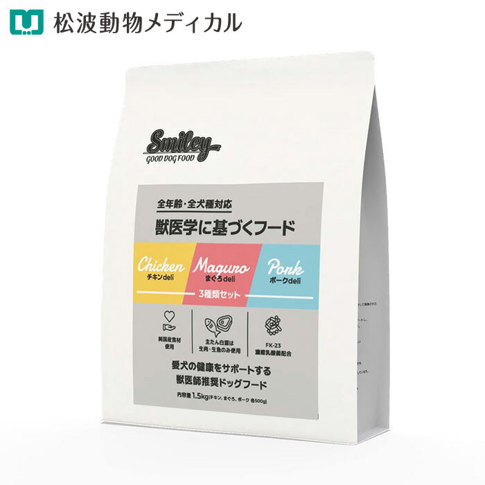 Rakuten - 【8％OFFクーポン!】＋【ポイント10倍】犬用 Smiley 3種類セット（チキン、ポーク、まぐろ） 1.5kg（各500gずつ）(国産・無香料・無着色・ノンオイルコーティング）