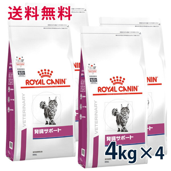 ロイヤルカナン 猫用 腎臓サポート 4kg 4袋セット