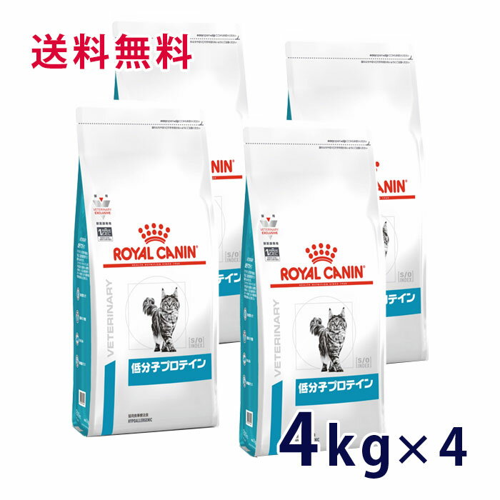 【C】【最大400円OFFクーポン】ロイヤルカナン猫用　低分子プロテイン 4kg（4袋セット）【6/1(土)0:00～6/7(金)9:59】 1