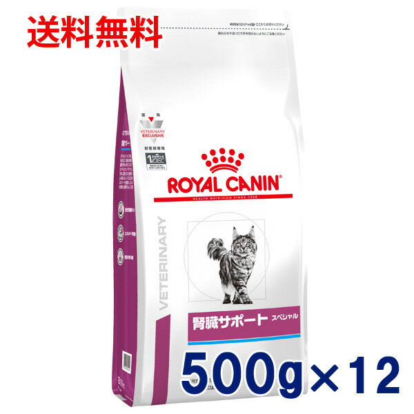 【C】【最大400円OFFクーポン】ロイヤルカナン猫用　腎臓サポートスペシャル　500g　1ケース（12袋入り）【3/1(金)0:00〜3/7(木)9:59】のサムネイル