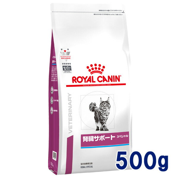 【C】【最大350円OFFクーポン】ロイヤルカナン猫用 腎臓サポートスペシャル 500g【5/12(日)10:00～5/27(月)9:59】