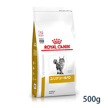 【C】【決算特別価格】ロイヤルカナン 猫用 ユリナリーS/O ドライ 500g (旧pHコントロール0「ゼロ」)【9/1(木)20:00〜9/12(月)10:00】【rf91】