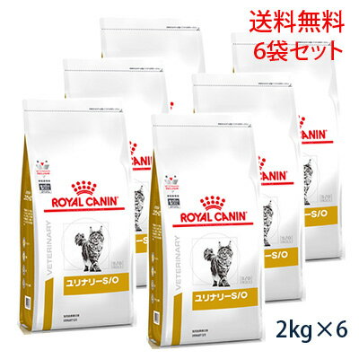 【C】【最大350円OFFクーポン】ロイヤルカナン 猫用 ユリナリーS/O ドライ 2kg（6袋セット）【5/12(日)10:00～5/27(月)9:59】